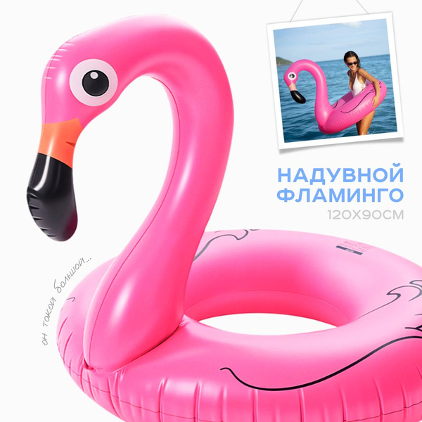 Надувной круг Фламинго большой, розовый, 120 см. - купить по выгодной ...