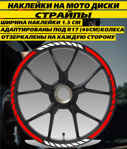 Наклейки на мото - Страйпы на диски Красный R17 - купить по выгодным ...