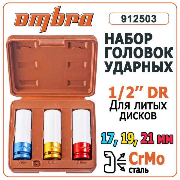 Торцевая головка ombra OMBRA-головки, 1/2", 87 мм - купить по низким ...