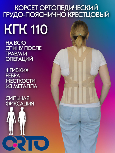 Корсет грудо пояснично крестцовый КГК 110 Orto (Бежевый M2) - купить с ...