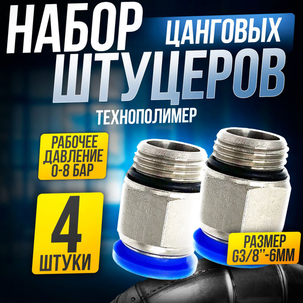 Фитинг штуцер цанговый пневматический быстросъемный, прямой G3/8 ...