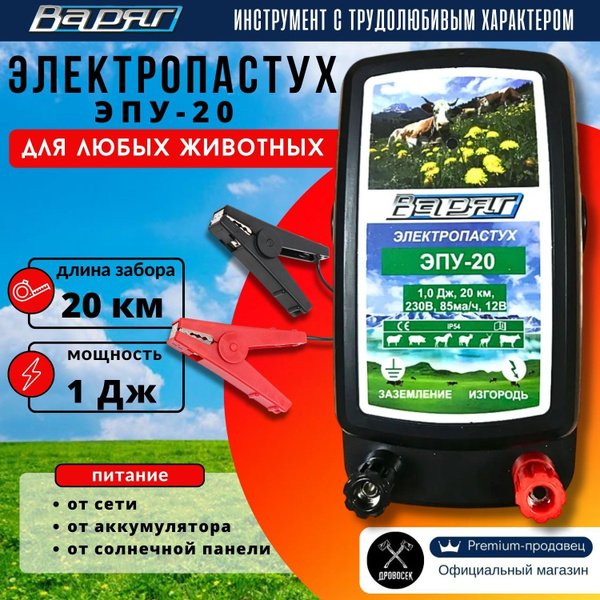 Электропастух Варяг ЭПУ-20 для КРС, овец, коз, лошадей, коров, свиней ...