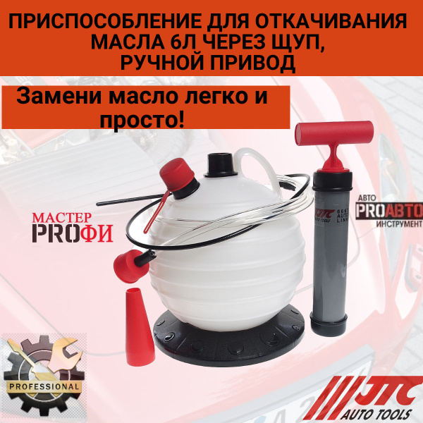 Устройство для откачки масла через щуп, 6 литров, ручной привод JTC ...