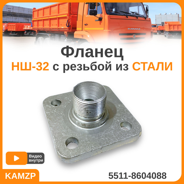 Фланец нш 32 - арт. 5511-8604088 - купить по выгодной цене в интернет ...
