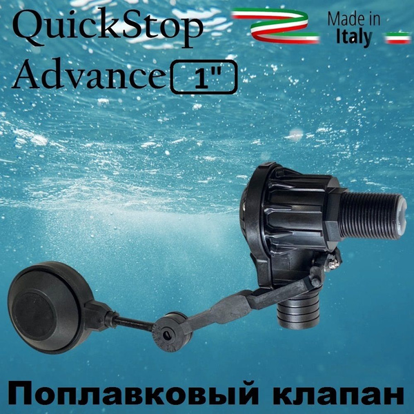 Поплавковый клапан QuickStop Advance 1" (Италия) - купить по низкой ...