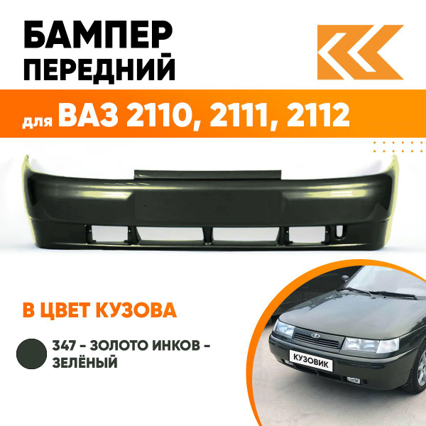 Бампер передний в цвет кузова ВАЗ 2110 2111 2112 347 - Золото инков ...