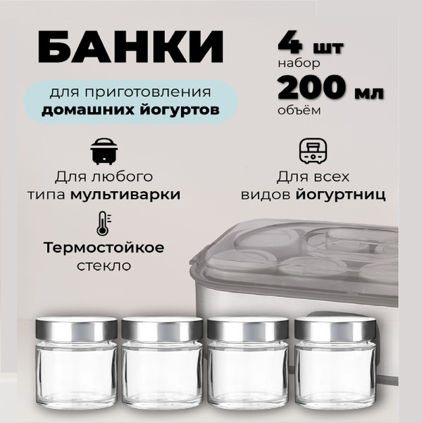 Баночки для йогуртницы 200 мл. прозрачные с крышкой серебристого цвета ...