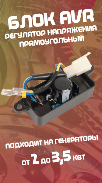 Автоматический регулятор напряжения для бензогенератора прямоугольный ...