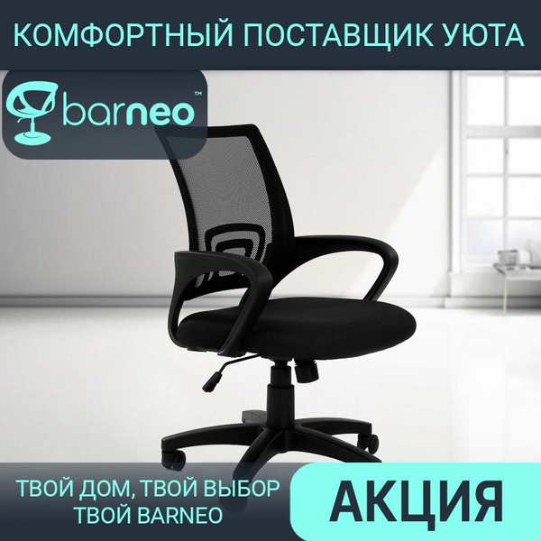 Офисное кресло Barneo Офисное кресло_95174_Barneo - купить по выгодным ...