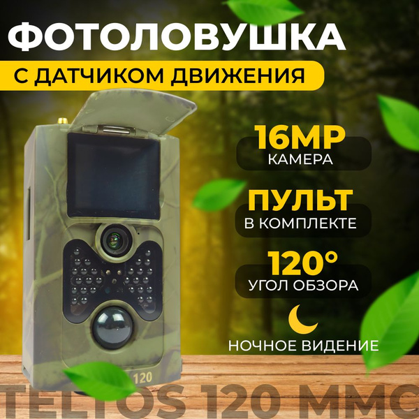 Фотоловушка Teltos 120 ММС для охоты, для охраны купить на OZON по ...