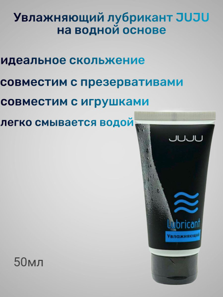 Лубрикант JUJU на водной основе - купить с доставкой по выгодным ценам ...