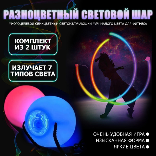 Пои светодиодные, светящиеся шары для танцев, тренировочные, 9 режимов ...