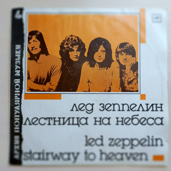 Виниловая пластинка "ЕХ". Лед Зеппелин / Led Zeppelin: "Лестница на ...