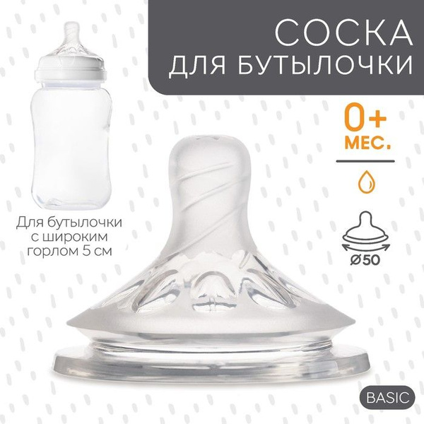 Соска силиконовая на бутылочку ШГ, 50мм, +0 мес. физиологическая 1 ...