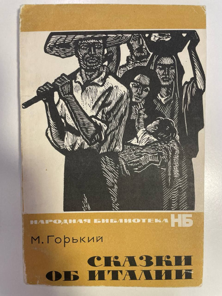 Характеристики Сказки об Италии | Горький Максим Алексеевич подробное ...