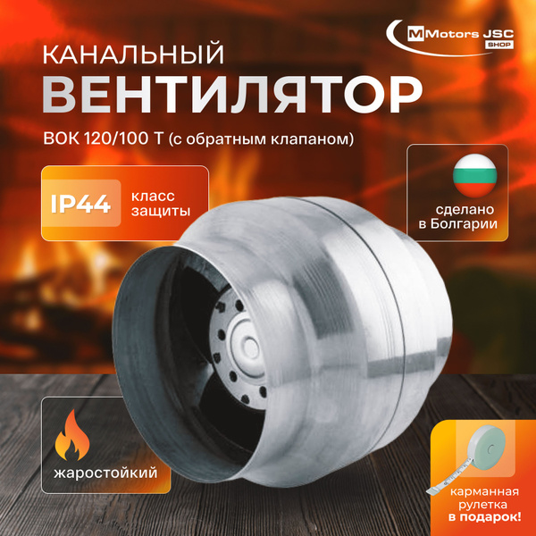 Вентилятор канальный, высокотемпературный с обратным клапаном ф100мм ...