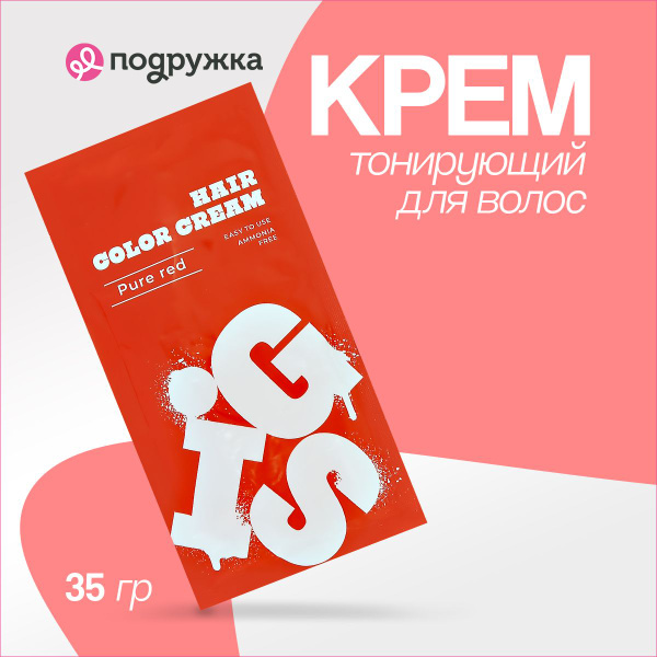 Крем тонирующий для окрашивания волос GIS PURE RED 35 г - купить с ...
