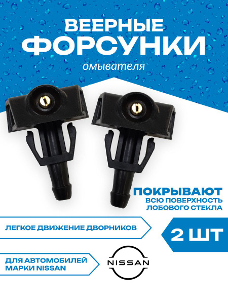 Форсунки омывателя лобового стекла Nissan - AllurePro арт ...