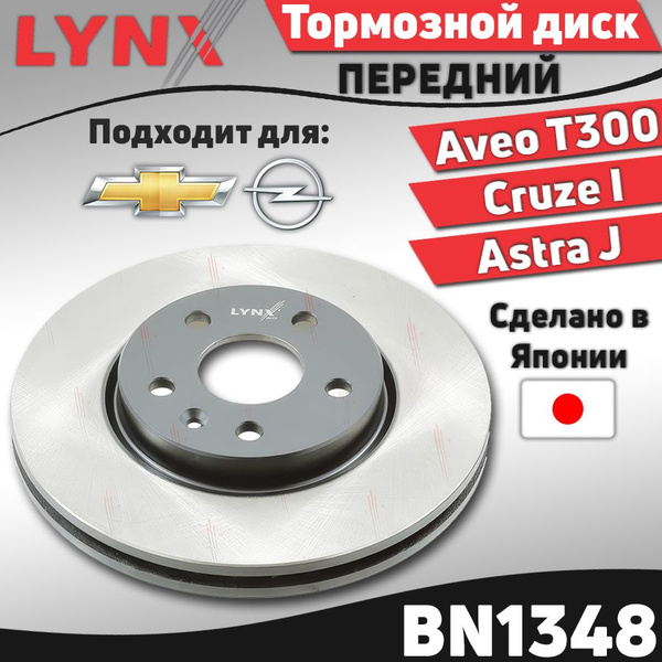 Тормозной диск передний Chevrolet Aveo (T300) 11-, Cruze I 09- / Opel ...