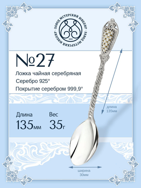 Серебряная ложка чайная Мстерский ювелир "№ 27" 925 пробы - купить с ...