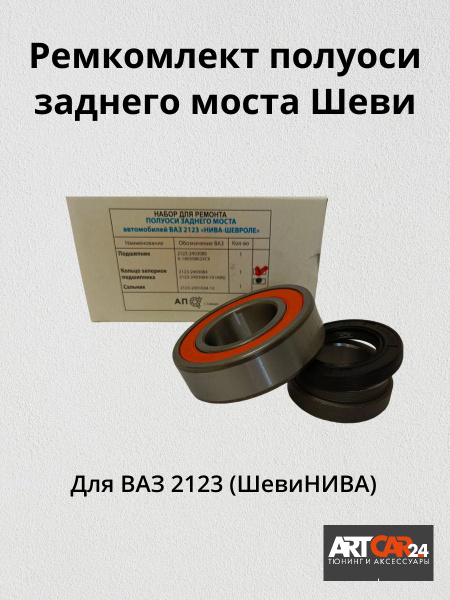 Ремкомплект полуоси заднего моста для ВАЗ 2123 Нива Шевроле (набор ...
