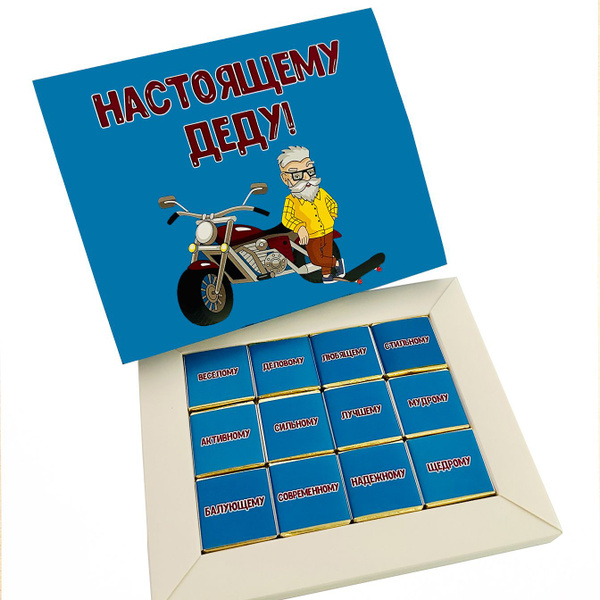 Мини шоколадки подарочные маленькие Настоящему деду купить на OZON по ...