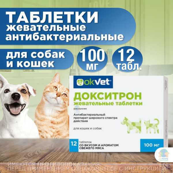 Антибиотик для кошек и собак противомикробные жевательные таблетки ...