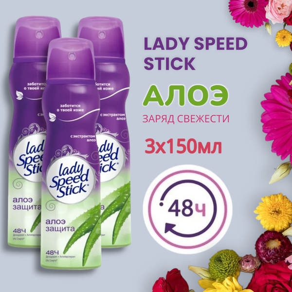 Дезодорант женский антиперспирант спрей Lady Speed Stick АЛОЭ , 3х150мл ...
