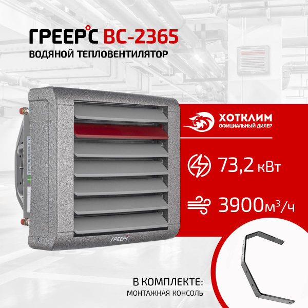 Тепловентилятор ГРЕЕРС ВС-2365 - купить с доставкой по выгодным ценам в ...