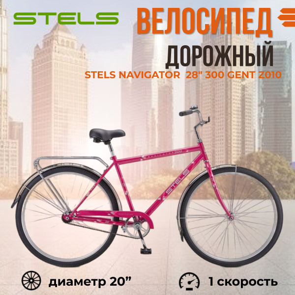 Велосипед взрослый городской 28 дюймов Stels Navigator Gent - купить по ...