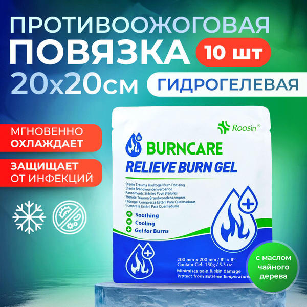 Противоожоговая повязка 20x20см - 10ш. - купить с доставкой по выгодным ...