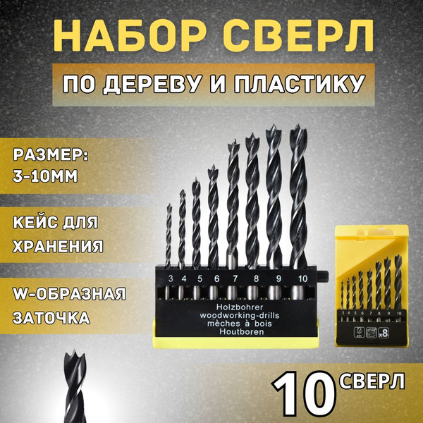 Набор сверл по дереву 3-10 мм, для древесины, 8 шт - купить по выгодной ...