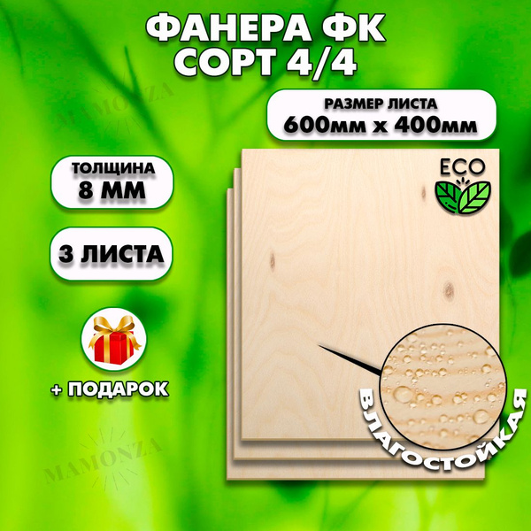 Характеристики Строительная Фанера, Размер 600х400, 3 листа, Толщина ...