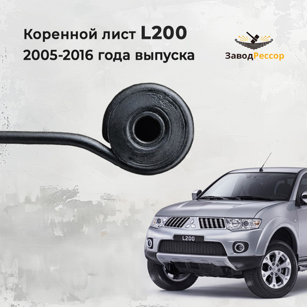 Лист коренной усиленный для Mitsubishi L200 в сборе с втулками и ...