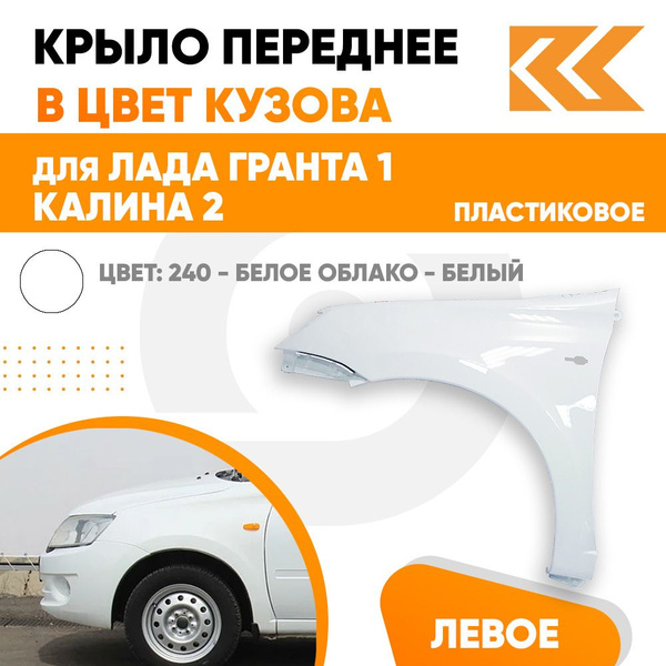 Крыло переднее левое в цвет Лада Гранта 1 и Калина 2 пластиковое 240 ...