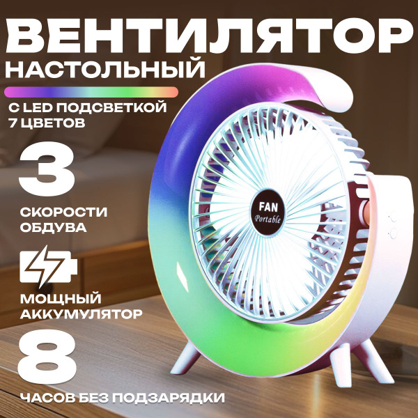 Вентилятор настольный с подсветкой купить c доставкой на OZON по низкой ...