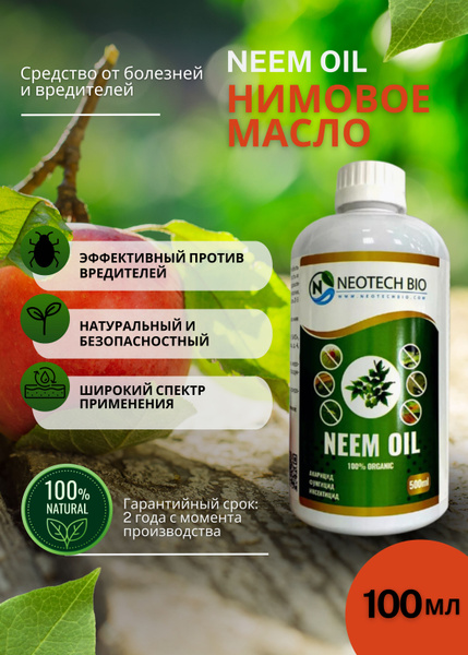 МАСЛО НИМА (NEEM OIL) биоинсектицид, средство для борьбы с насекомыми ...
