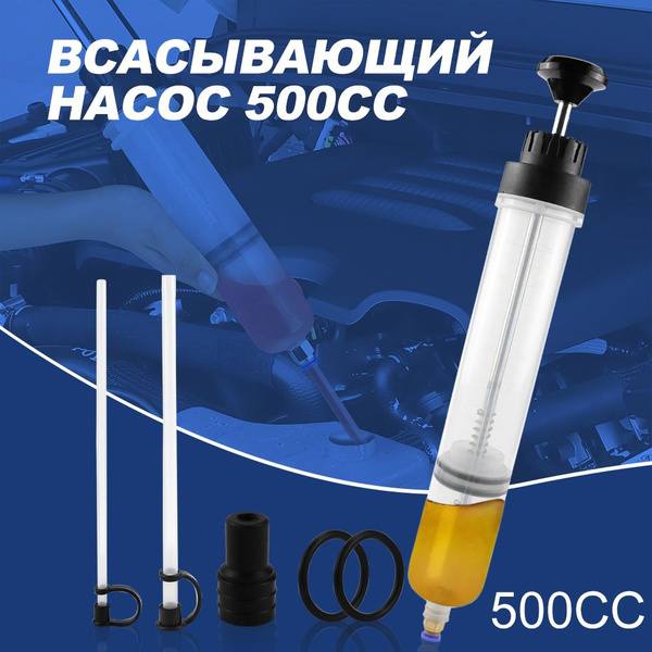 Шприц для замены масла автомобильный, для откачки заливки большой 500 ...