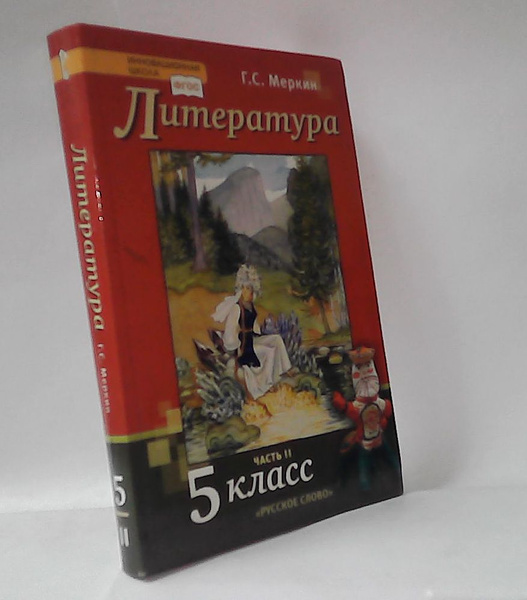 Литература 5 класс 2 часть - купить с доставкой по выгодным ценам в ...