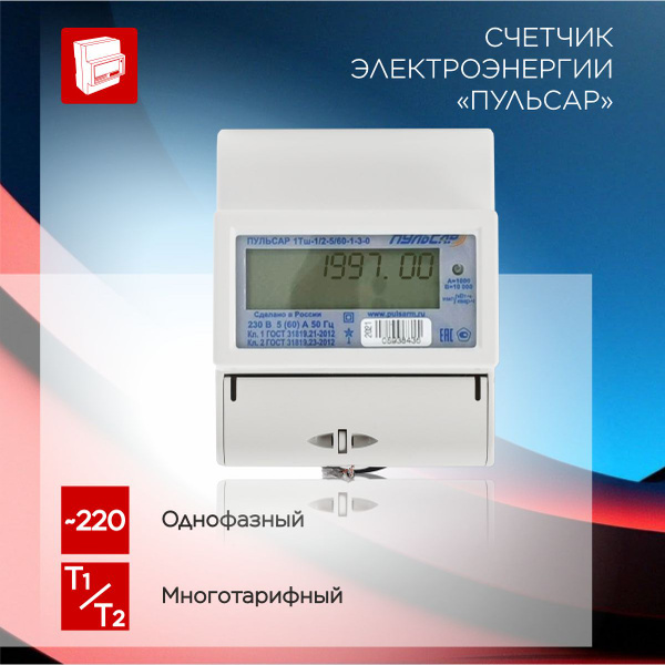 Счетчик электроэнергии Пульсар 1Т 5/60А, электросчетчик многотарифный ...