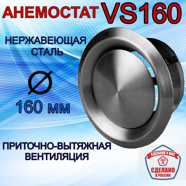 Анемостат VS-160 из нержавеющей стали - купить по выгодной цене в ...