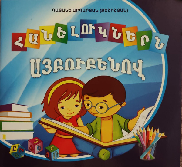 Книга "Загадки по алфавиту" - купить с доставкой по выгодным ценам в ...