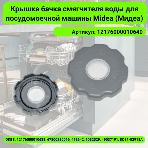 Крышка бачка смягчителя воды для посудомоечной машины Midea (Мидеа ...