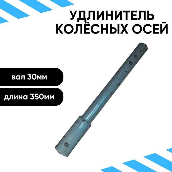 Характеристики Удлинитель колесных осей для мотоблоков и культиваторов ...