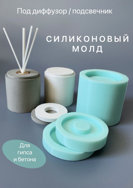 Силиконовая форма молд для изготовления диффузора из гипса и бетона ...