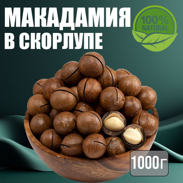 Макадамия крупная 1кг - купить с доставкой по выгодным ценам в интернет ...