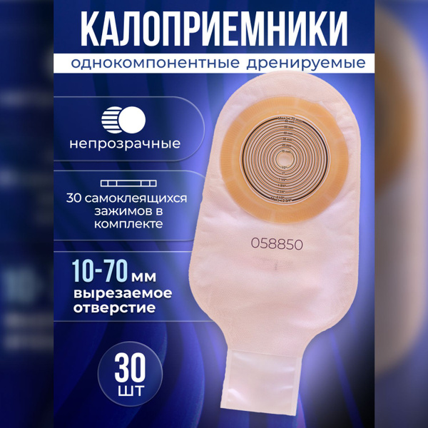 058850 Калоприемники дренируемые непрозрачные 30шт. Coloplast Alterna ...