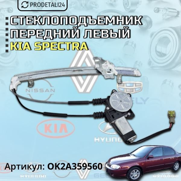 Стеклоподъемник передний левый на KIA SPECTRA арт: OK2A359560 - арт ...