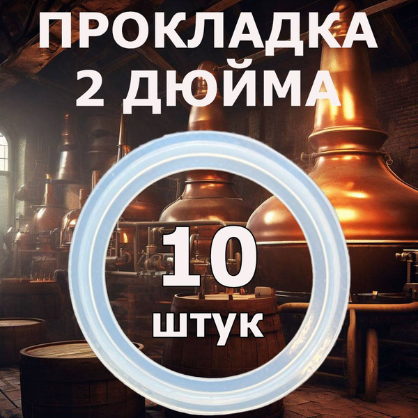 Прокладка силиконовая 2 дюйма 10 штук купить на OZON по низкой цене ...