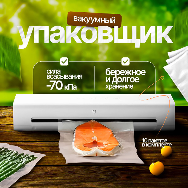 Xiaomi Вакуумный упаковщик MJFKJ06XM купить на OZON по низкой цене ...